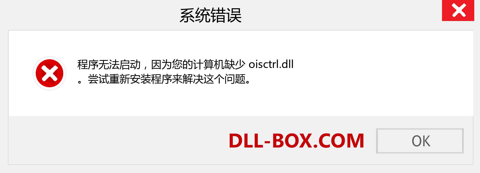 oisctrl.dll 文件丢失？。 适用于 Windows 7、8、10 的下载 - 修复 Windows、照片、图像上的 oisctrl dll 丢失错误